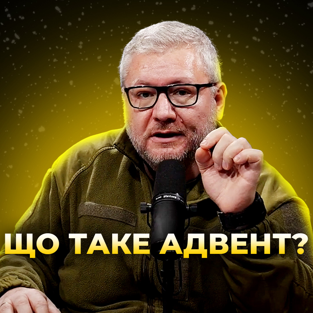 Що таке Адвент?