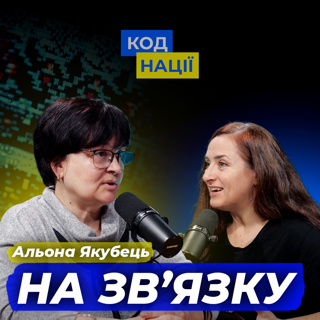 «На зв'язку!». Альона Якубець 