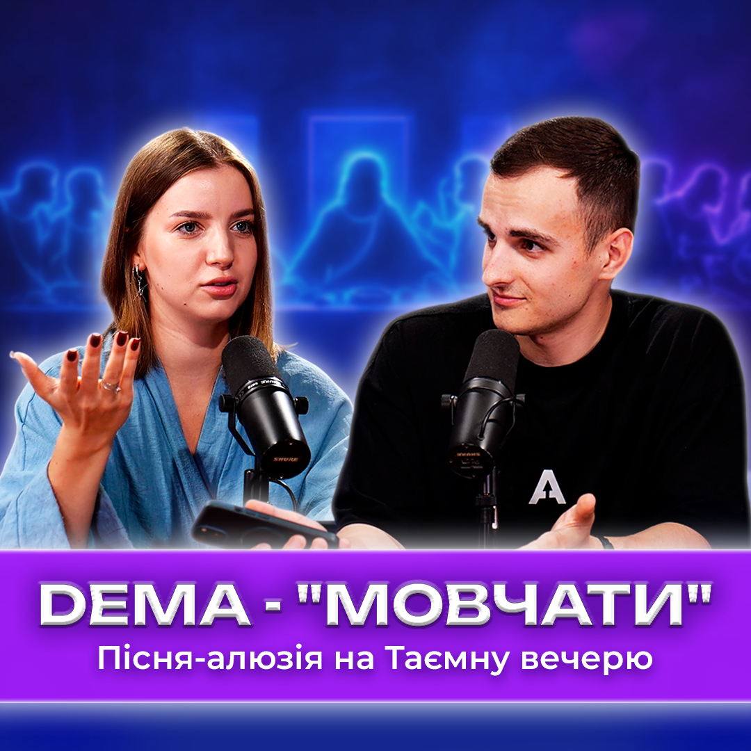 Алюзія на Таємну вечерю — сингл «Мовчати» від Dema