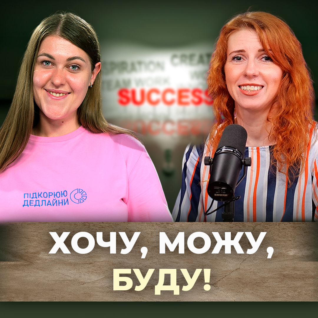 Амбіції, натхнення та шлях до здійснення мрій