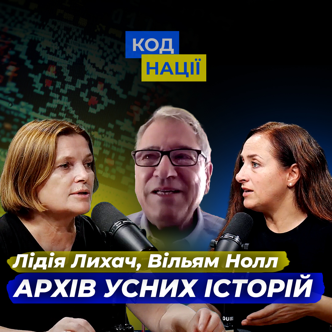 Архів усних історій. Лідія Лихач, Вільям Нолл
