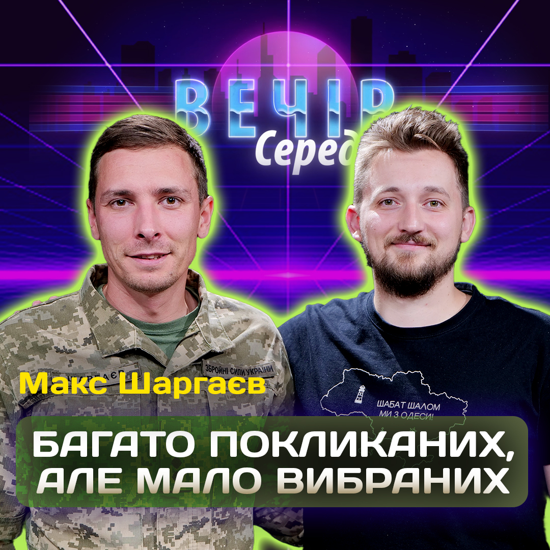 Вчора радіоведучий, сьогодні офіцер ЗСУ. Капелан Макс Шаргаєв