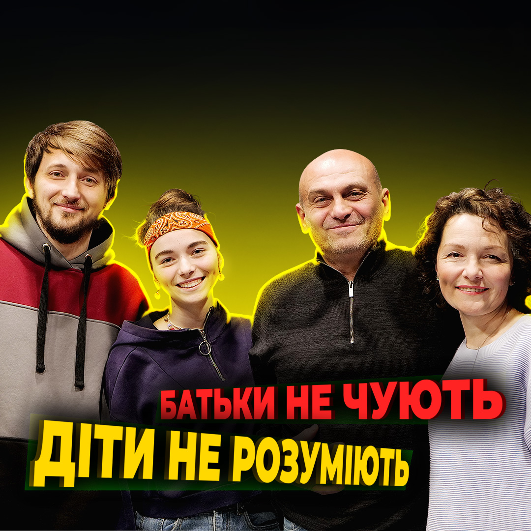 ЯК БАТЬКАМ ЗНАЙТИ СПІЛЬНУ МОВУ З ДІТЬМИ? Володмир, Світлана та Маргарита Горлушко