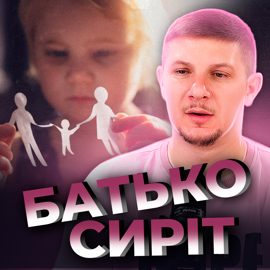 Батько сиріт