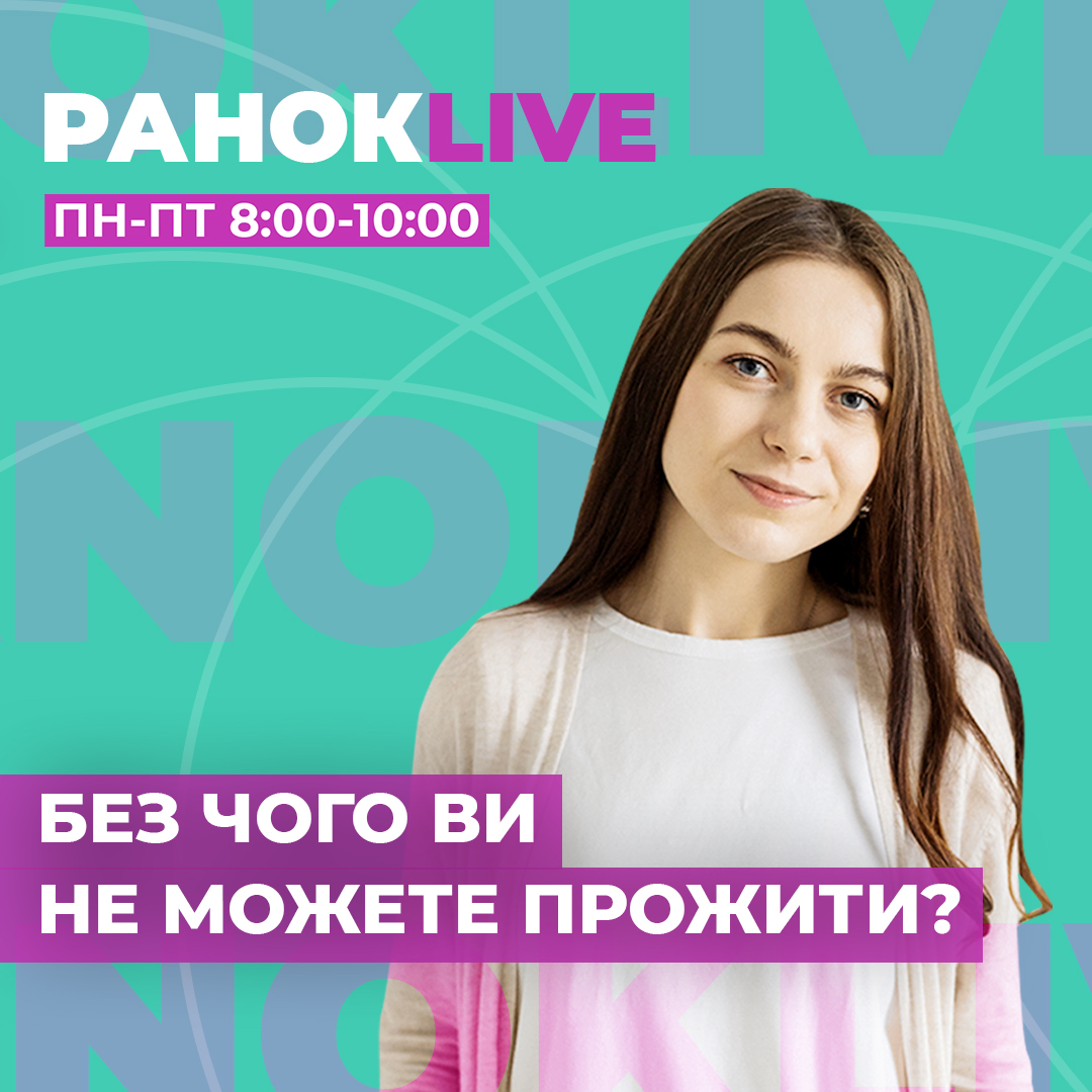 Без чого ви не можете прожити?