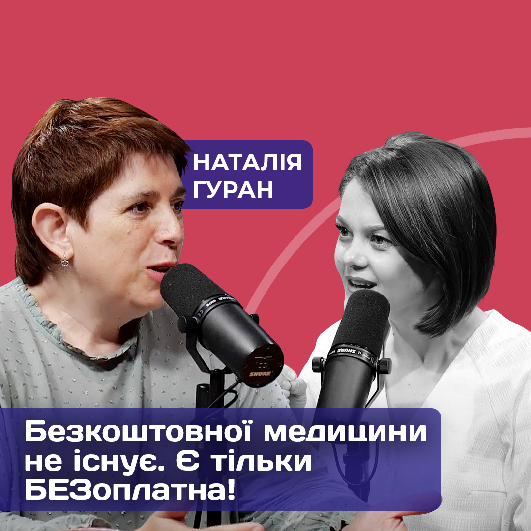 Безкоштовної медицини не існує. Є тільки БЕЗоплатна!