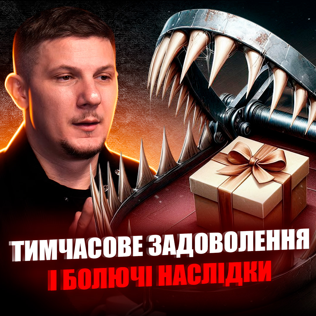 Безвідповідальне задоволення...