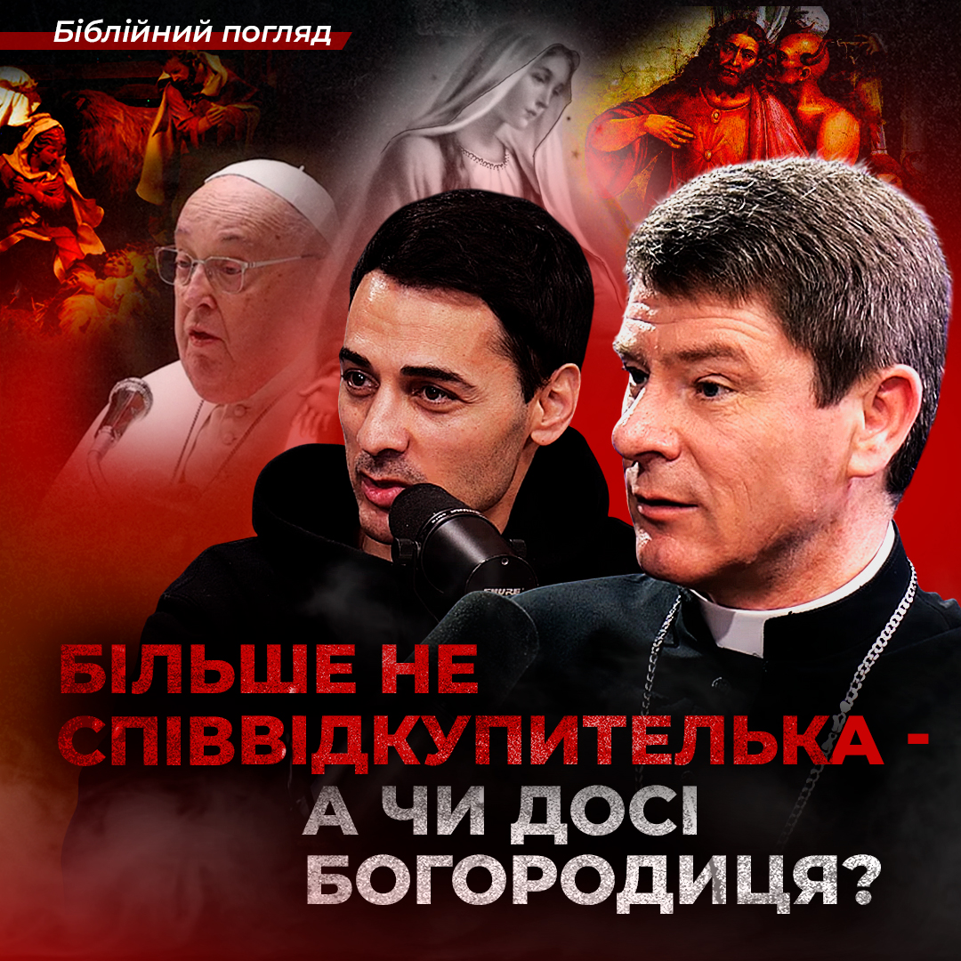 Більше не Співвідкупителька — а чи досі Богородиця? Відверто про Марію, Ватикан, Різдво і антихриста | Кривицький Віталій