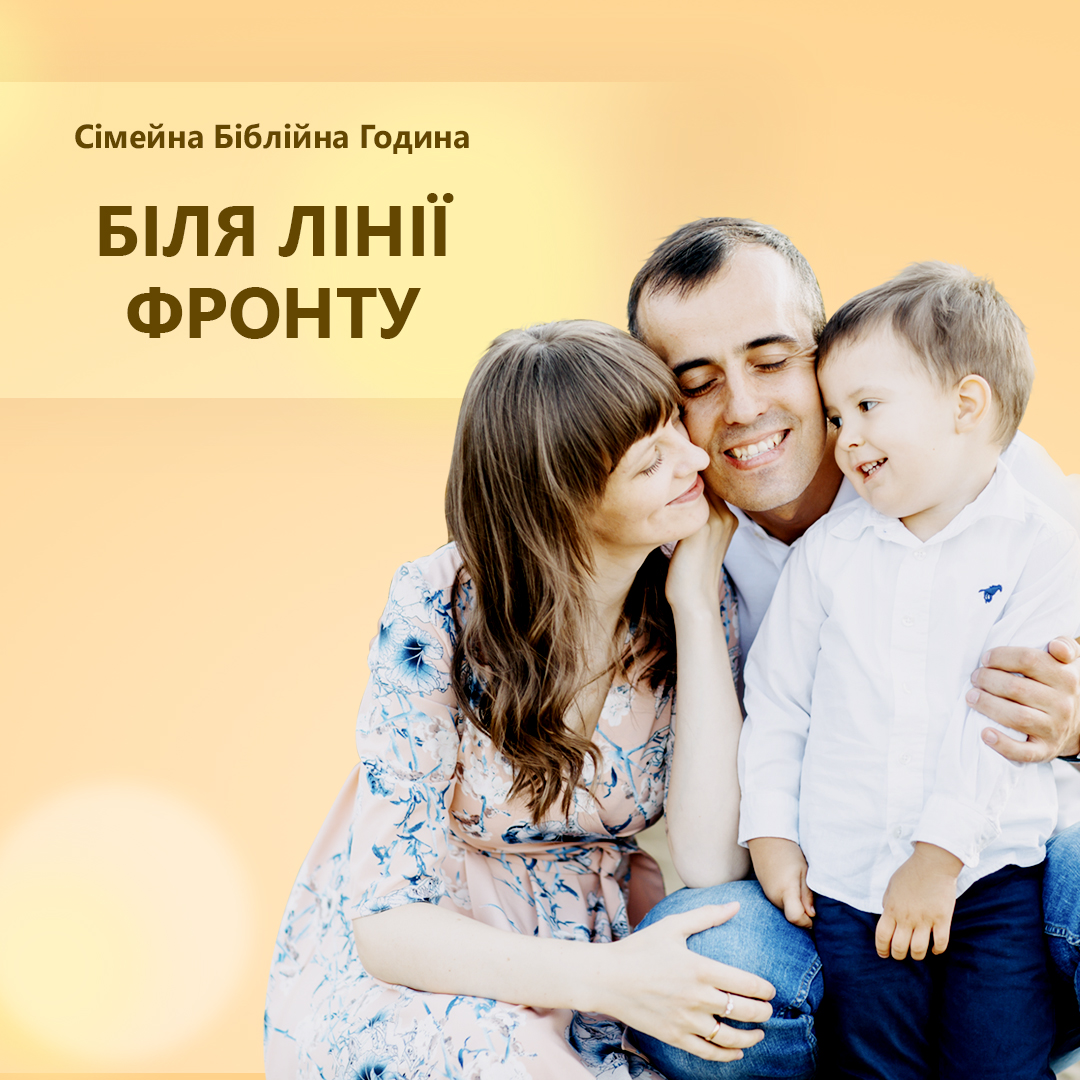 Біля лінії фронту