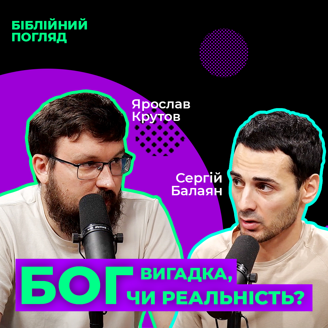 Бог - вигадка чи реальність?