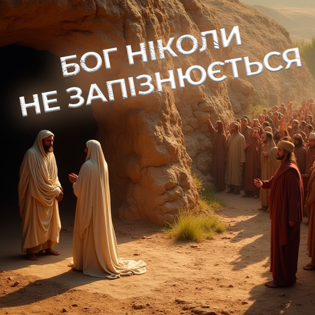 Бог ніколи не запізнюється