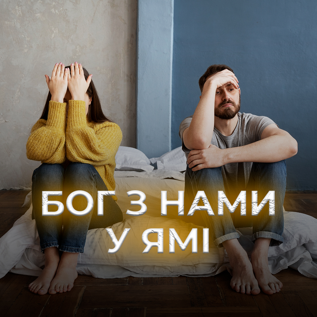 Бог з нами у ямі