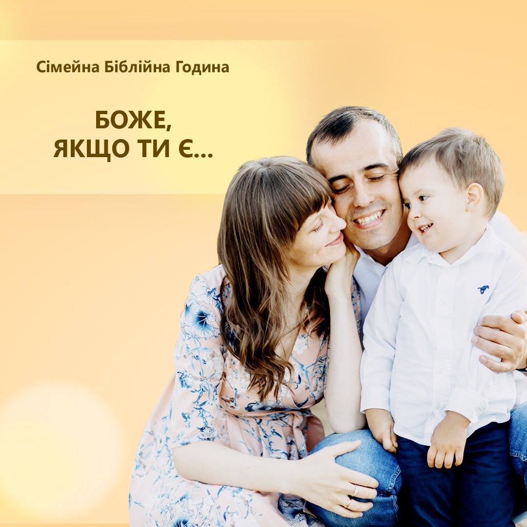 Боже, якщо Ти є...