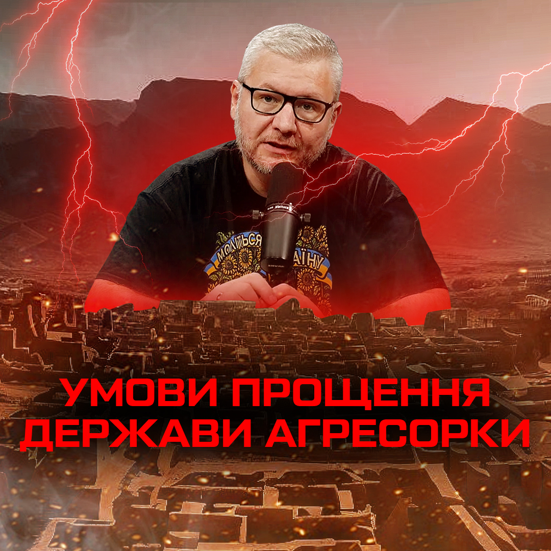 Божі умови прощення держави агресорки: Йона і Ніневія
