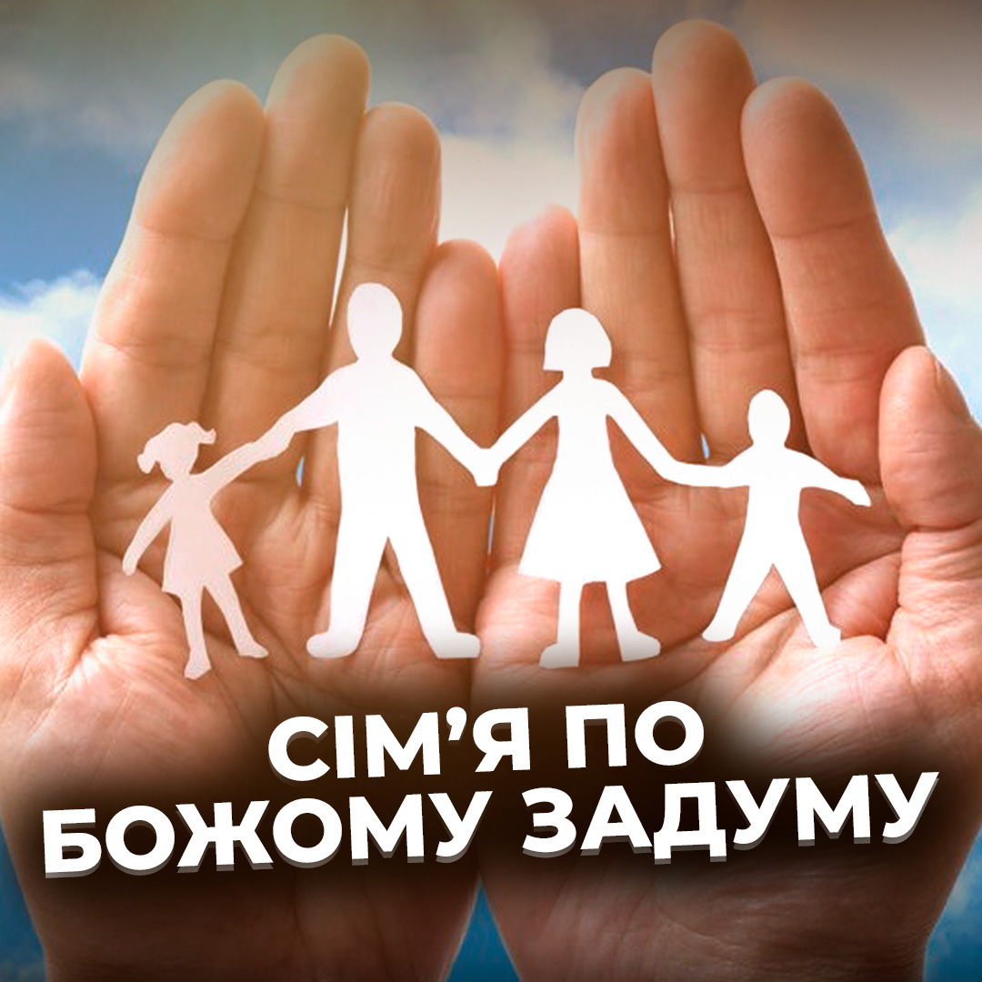 Божий задум сім'ї