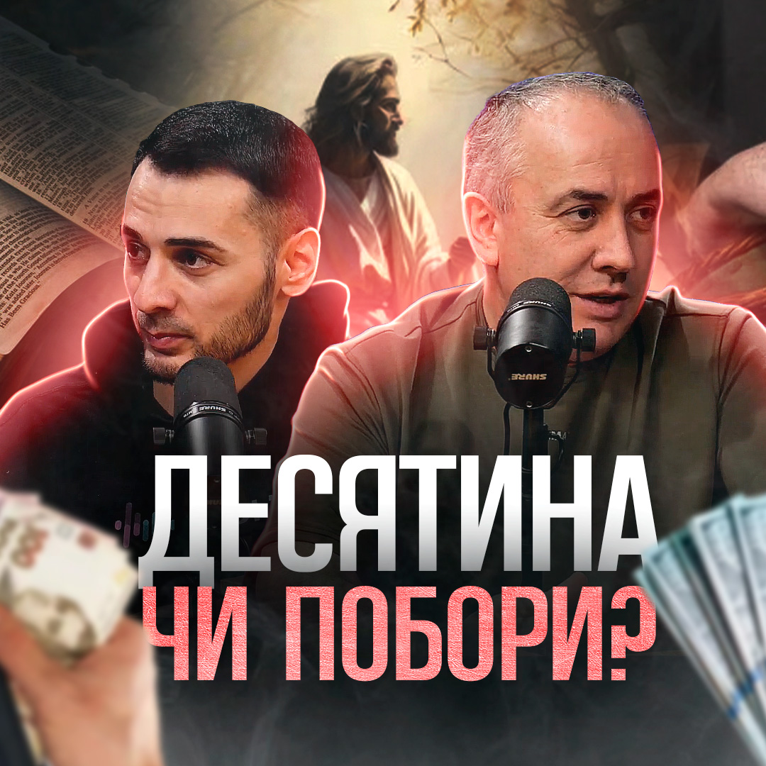 Яку роль відіграє десятина та пожертви в церквах? Відповідь пастора, Віталій Вознюк