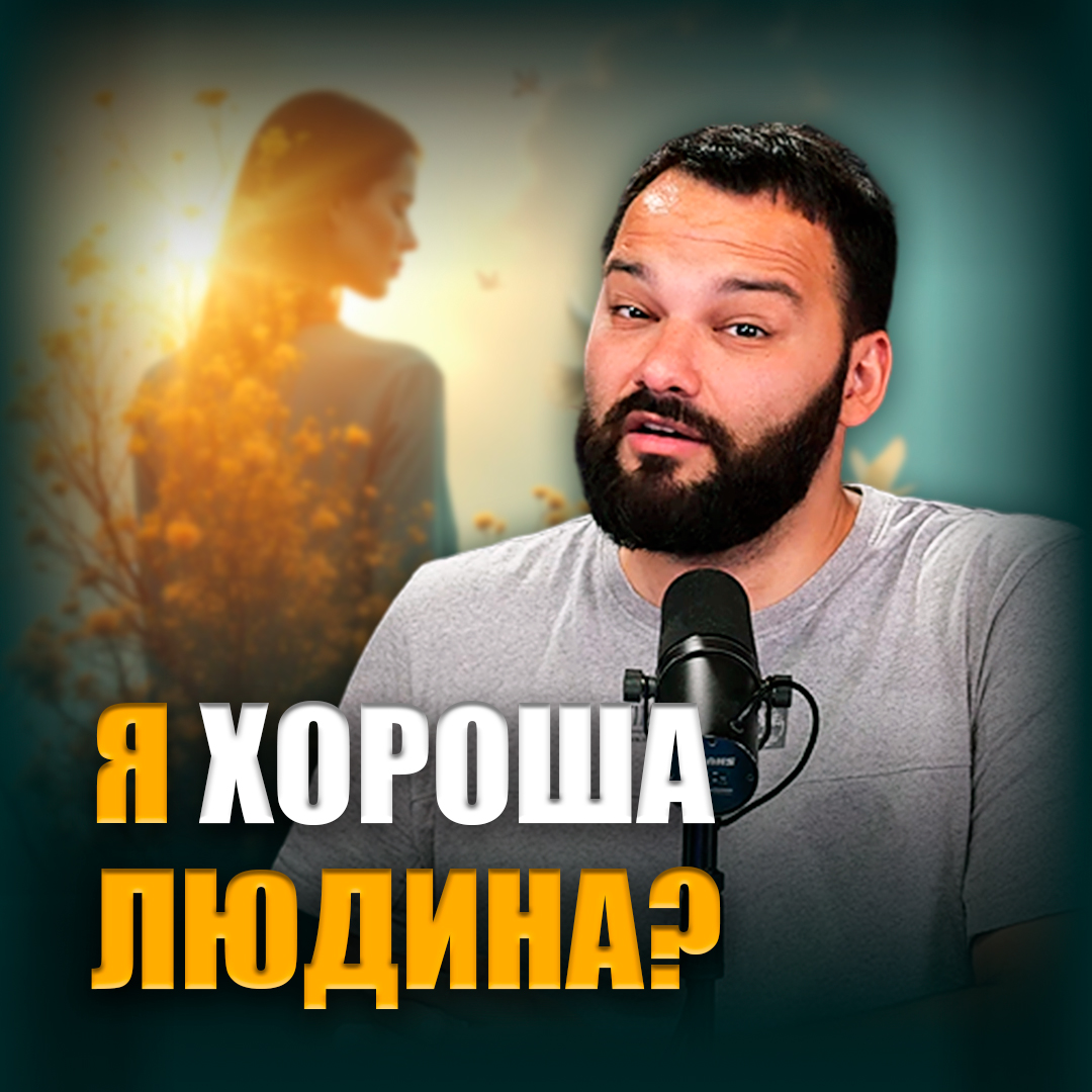 Бути хорошою людиною — недостатньо. Навіщо мені Бог? | Несвяті