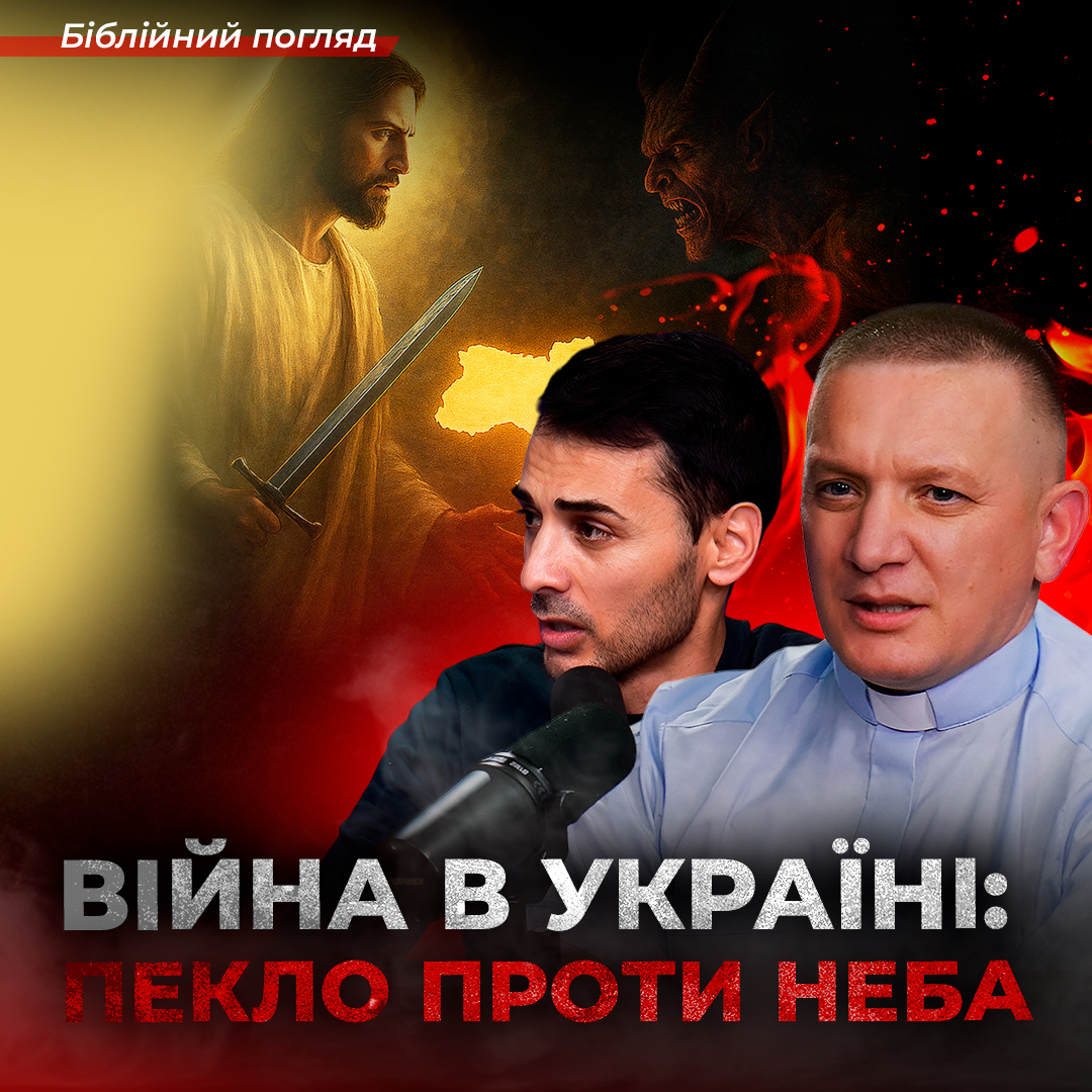 Битва за Україну: диявол проти Бога — хто на чийому боці? За лаштунками війни