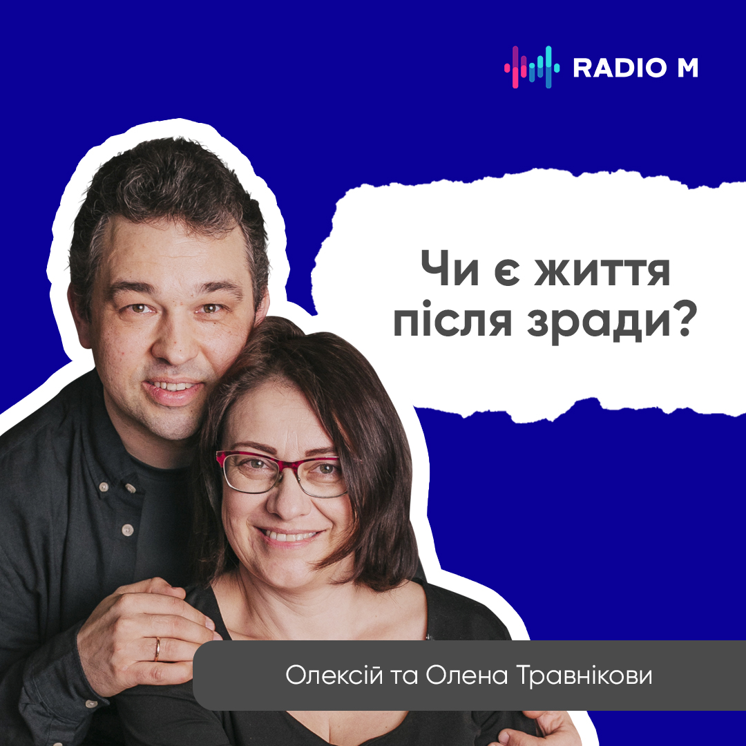 Чи є життя після зради