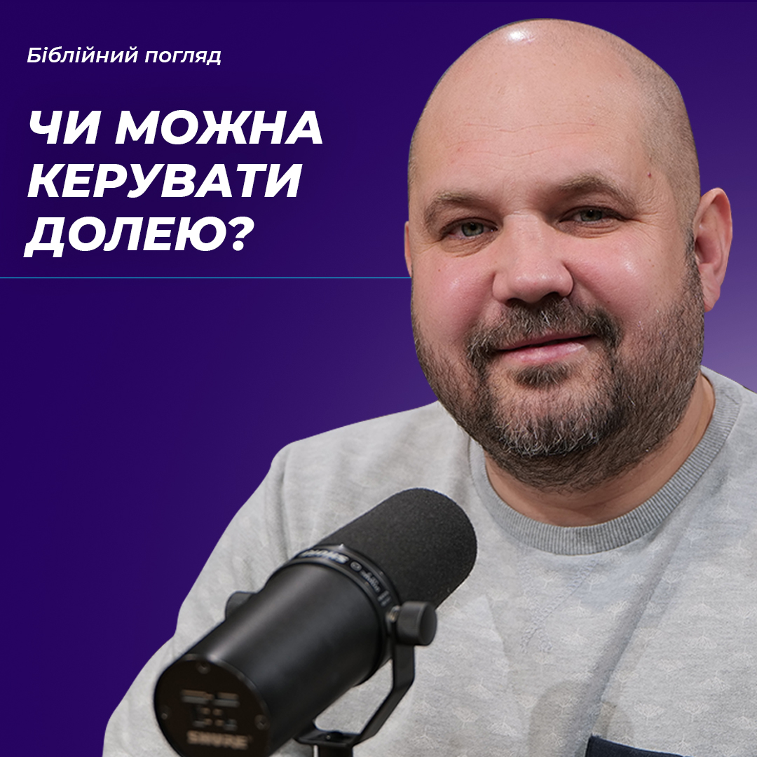 Чи можна керувати долею?