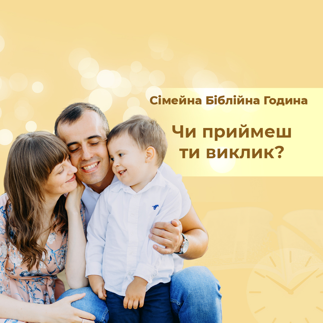 Чи приймеш ти виклик?