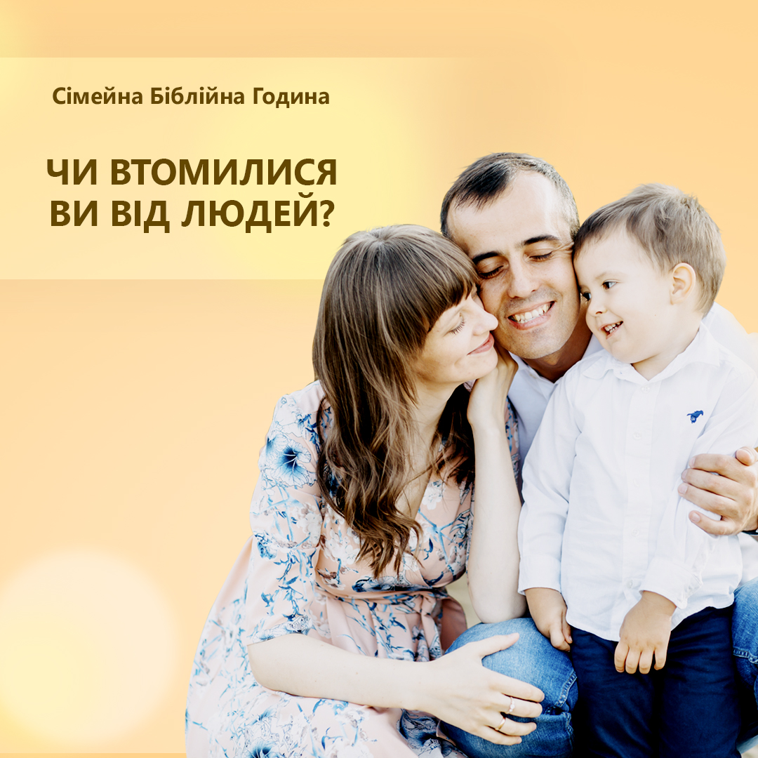 Чи втомилися ви від людей? 