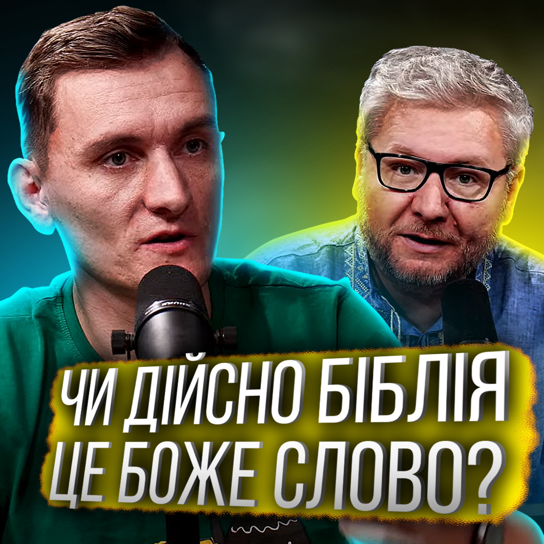 Чи Біблія дійсно є Божим Словом? Арсеній Анточану