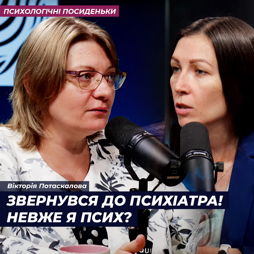 Чи є я психом, якщо звертаюсь до психіатра?