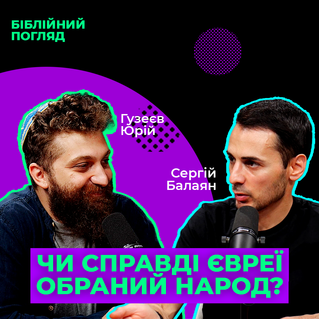 Чи насправді євреї обраний народ? 