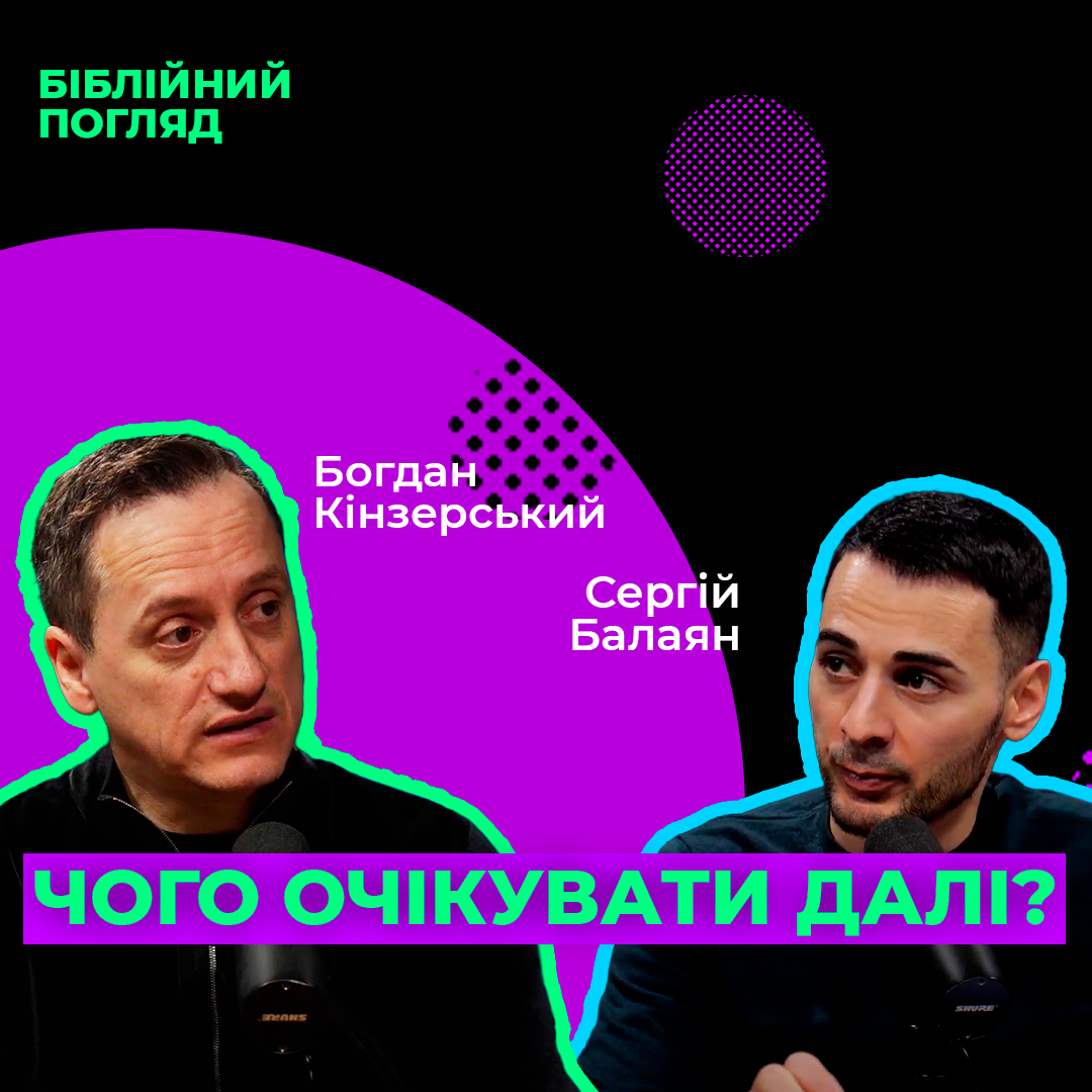 Чи буде далі ГІРШЕ!? Чого чекати в новому році? Богдан Кінзерський