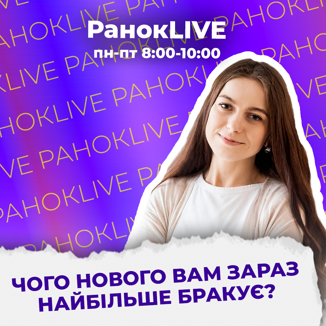 Чого нового вам зараз найбільше бракує?