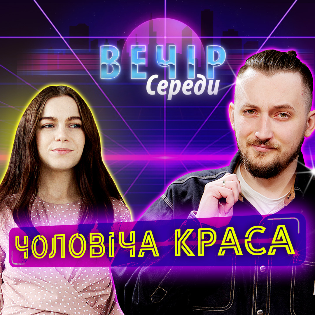 Чоловіча депіляція для ЗСУ, силікон, лисіння та стандарти чоловічої краси