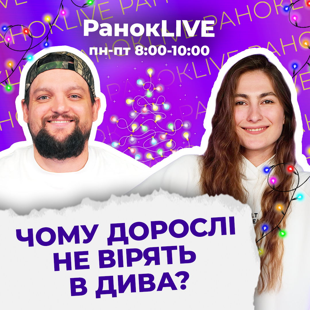 Чому дорослі не вірять в дива?