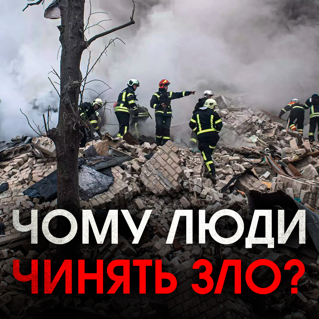 Чому люди чинять зло?