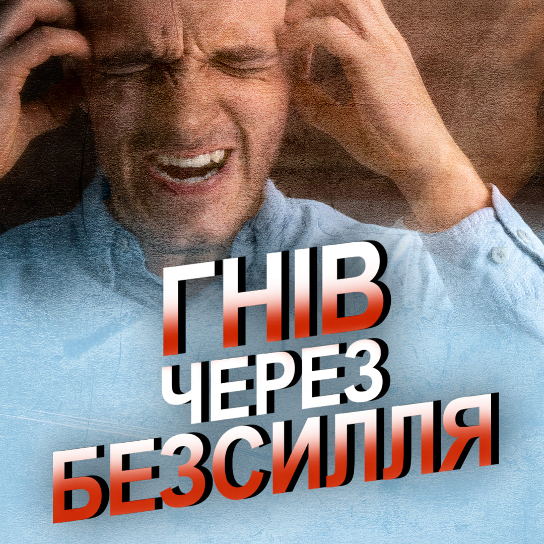 Чому ми гніваємося на Бога?