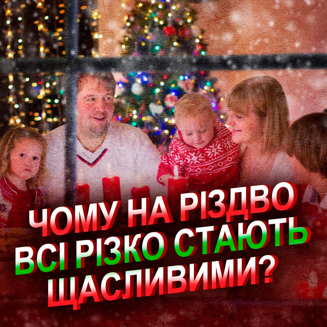 Чому на Різдво всі різко стають щасливими?