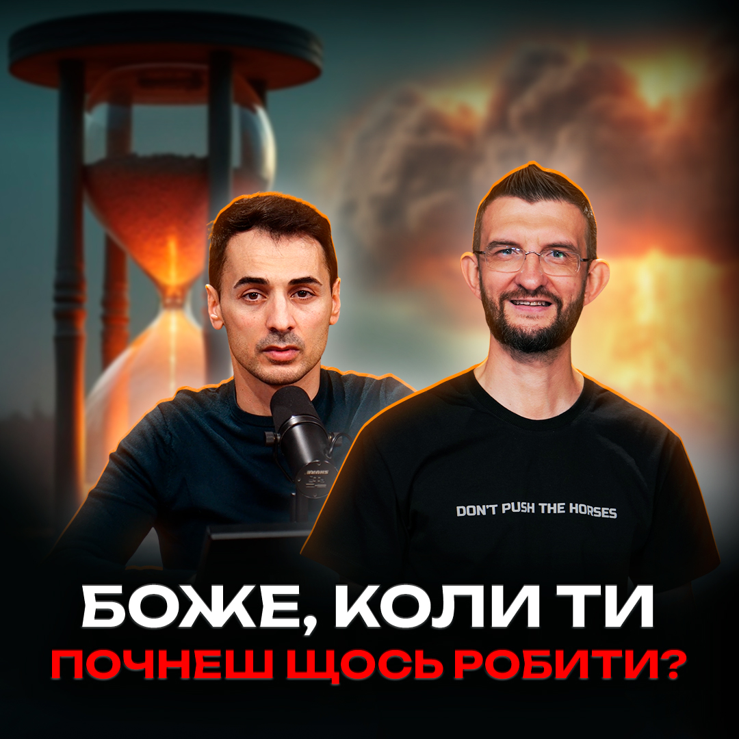 Чому Всевишній такий повільний?