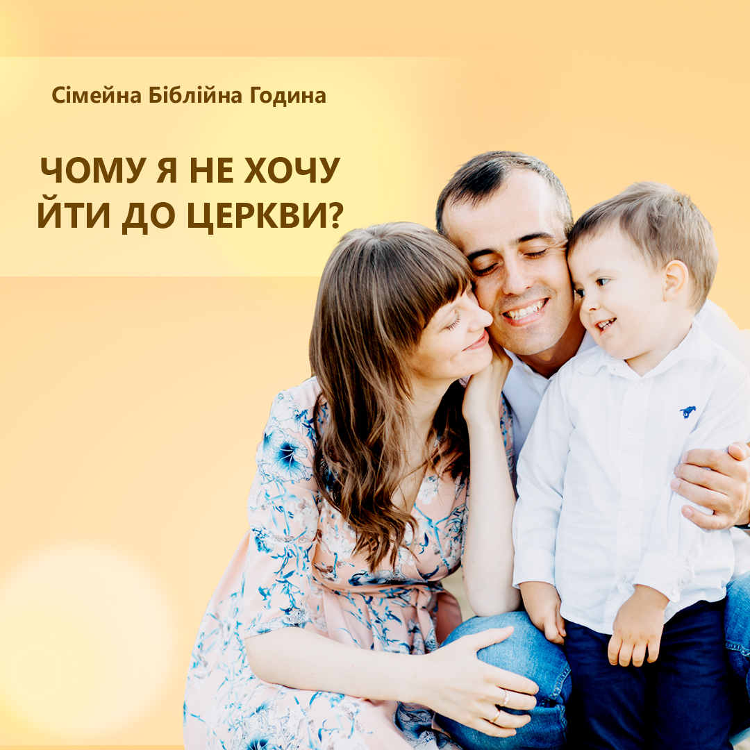 Чому я не хочу йти до церкви?