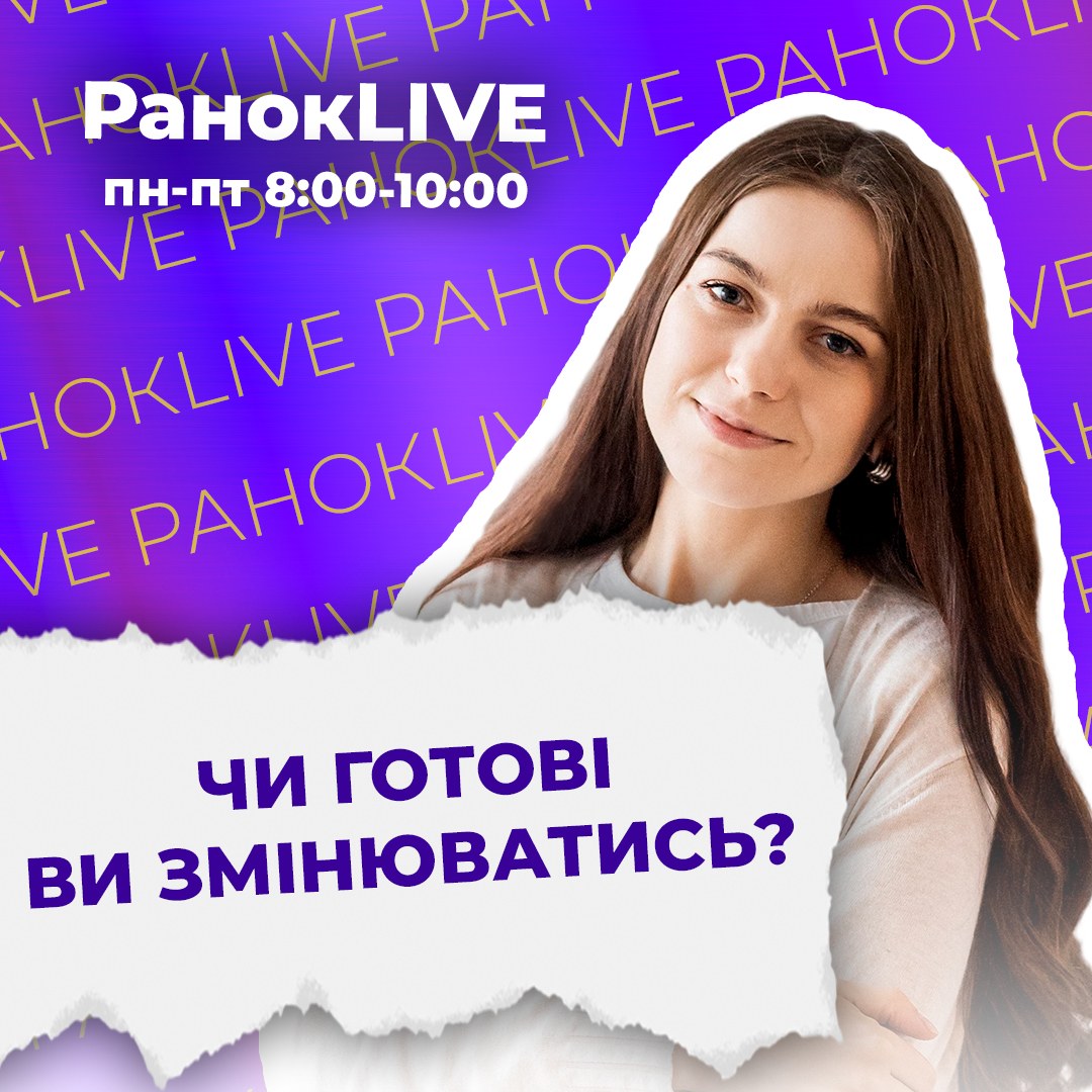 Чи готові ви змінюватись?