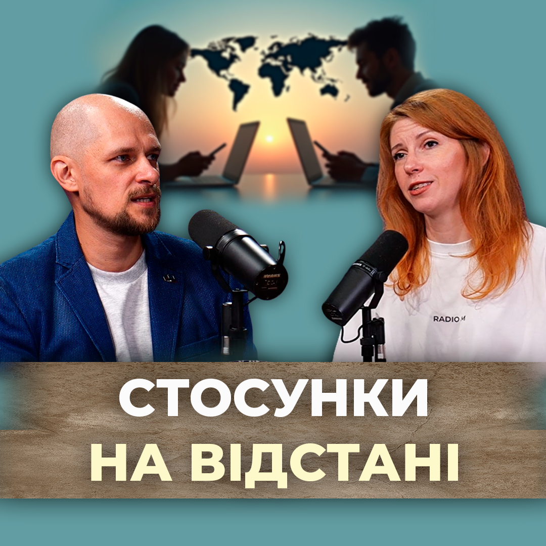 Чи любов подолає кілометри?