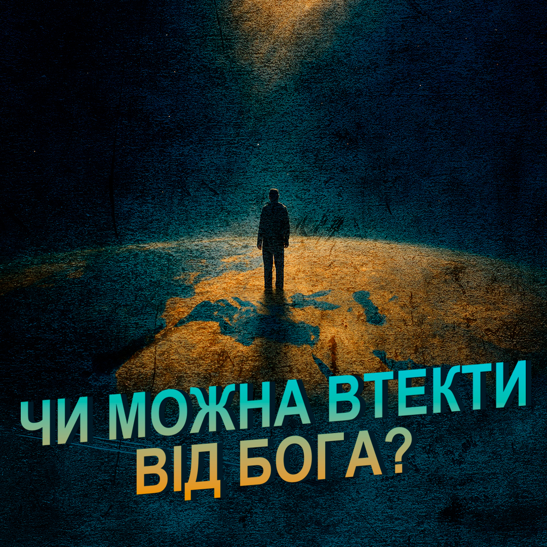 Чи можна втекти від Бога?