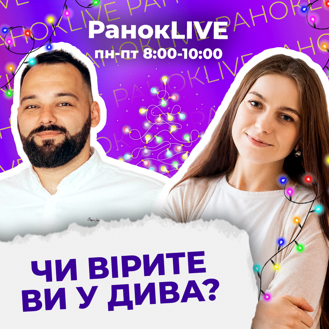 Чи вірите ви у дива?