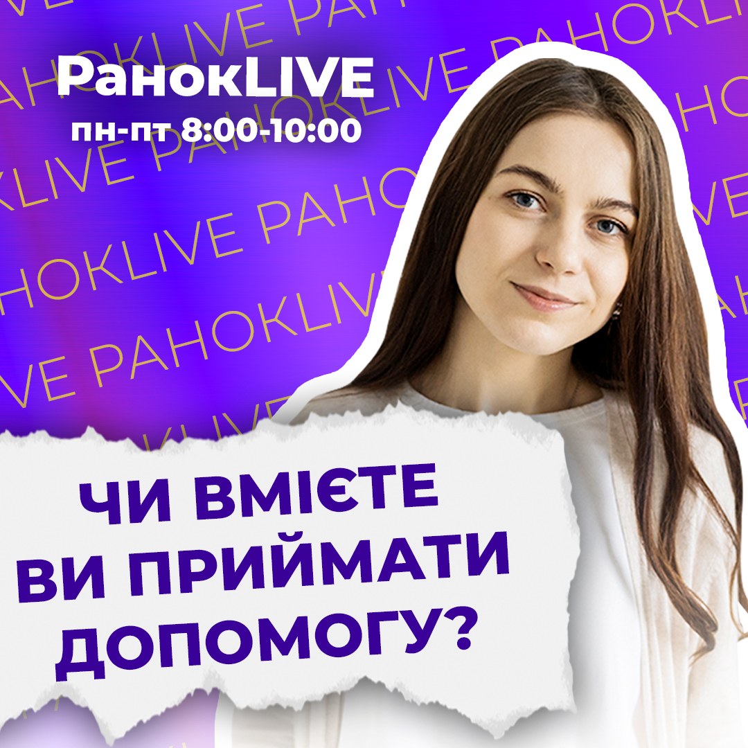 Чи вмієте ви приймати допомогу?