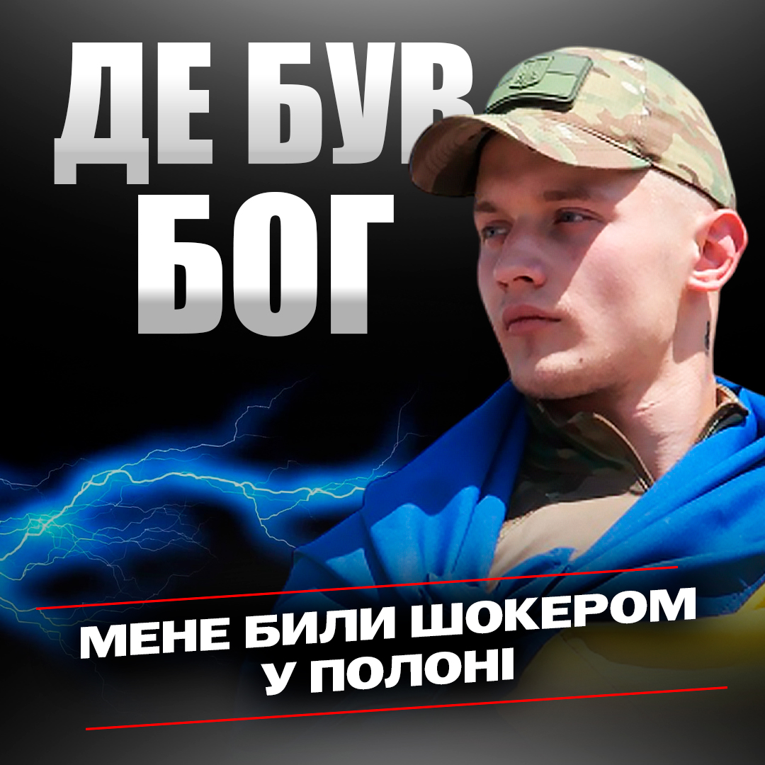 «Де був Бог, коли мене били в полоні?» Історія Дениса, який заспівав «Червону калину» після звільнення