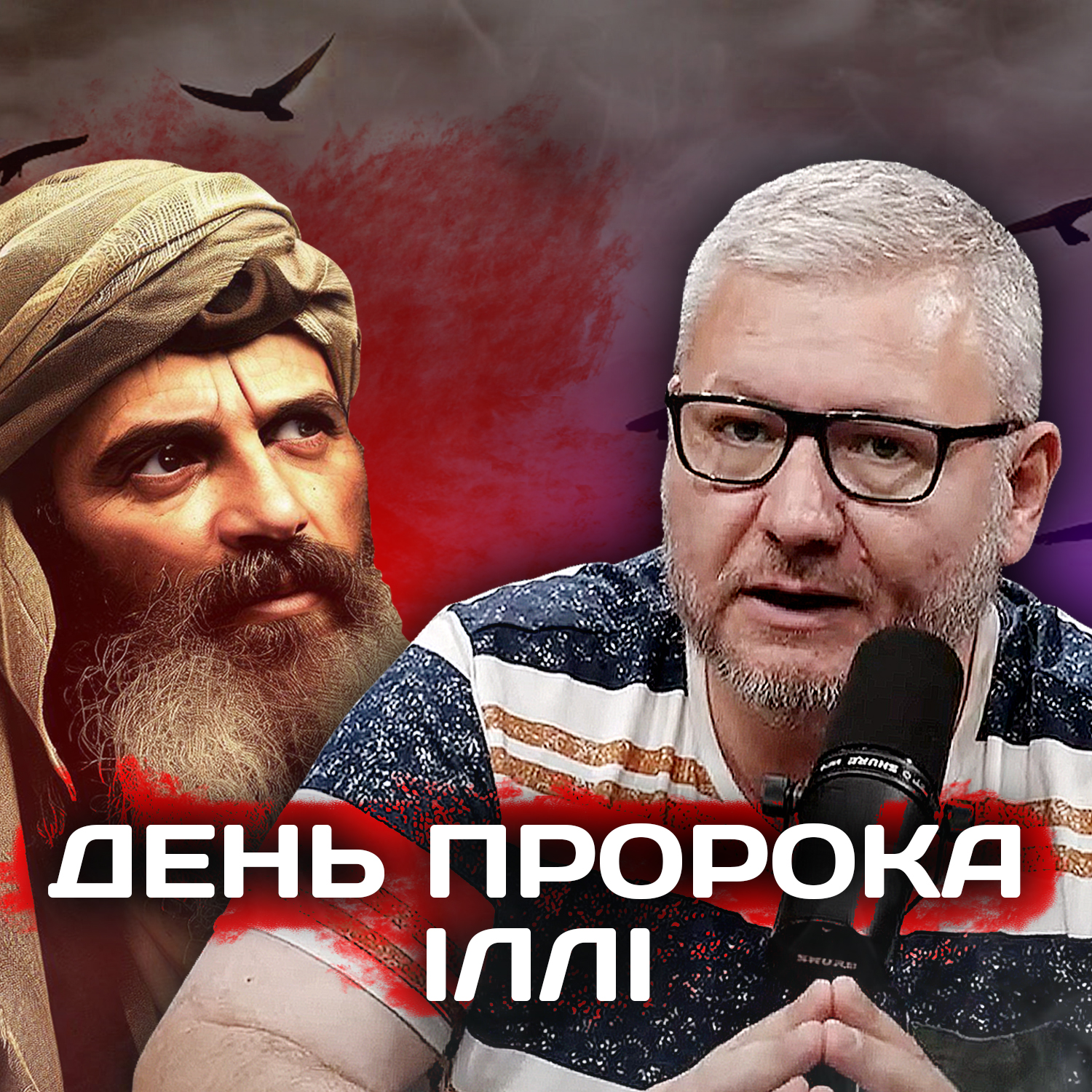 День пророка Іллі