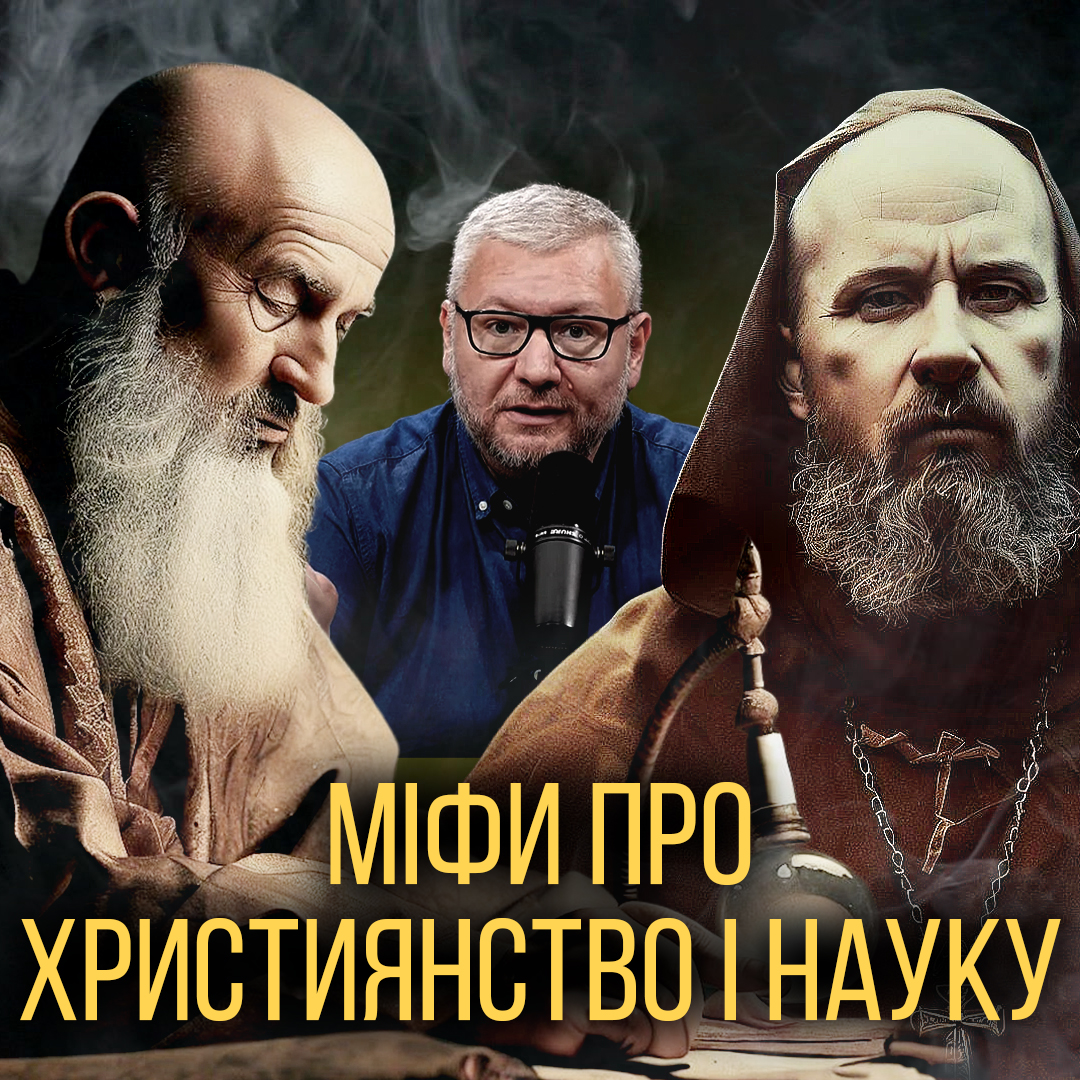 День Знань і міфи про Християнство і науку