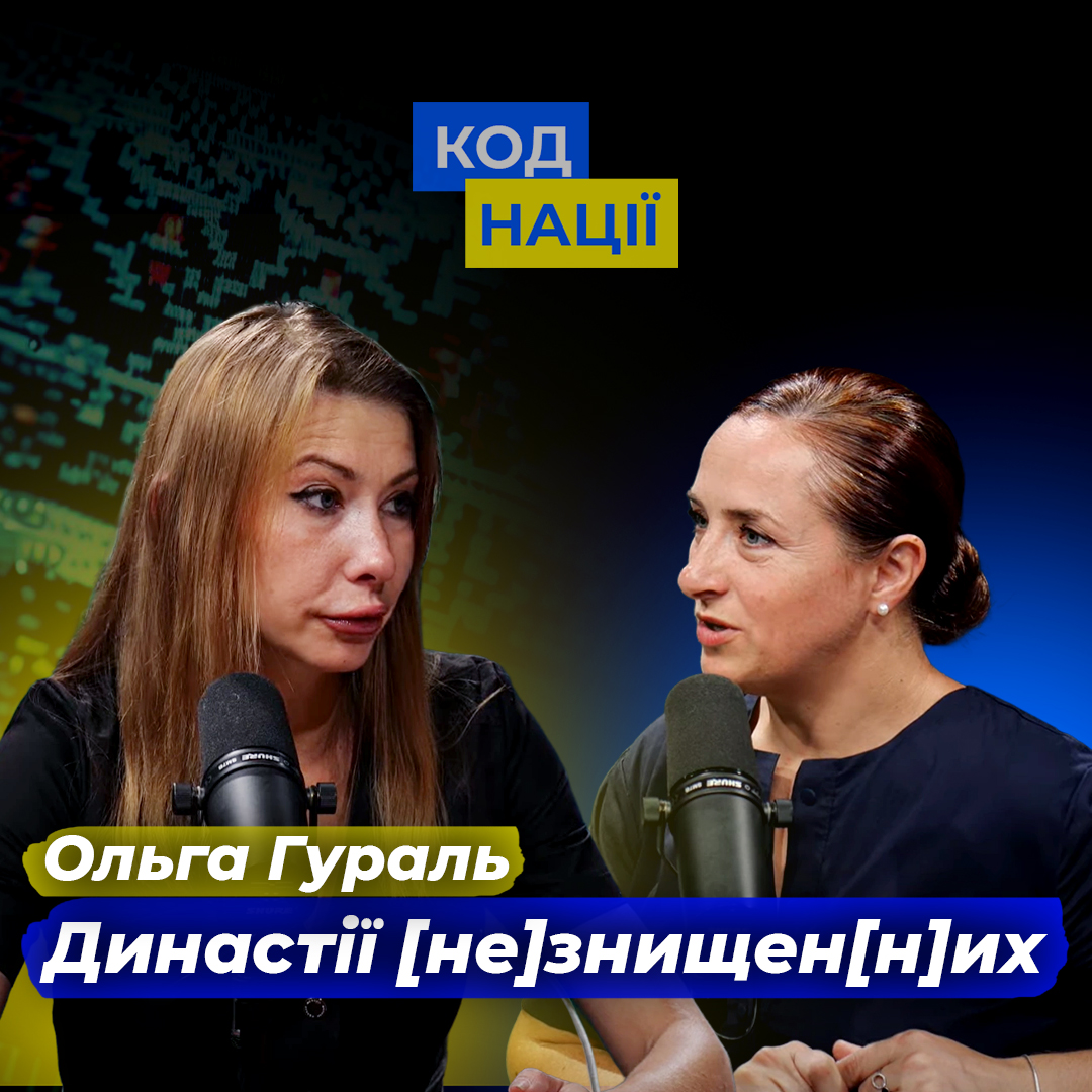 Династії [не]знищен[н]их. Ольга Гураль