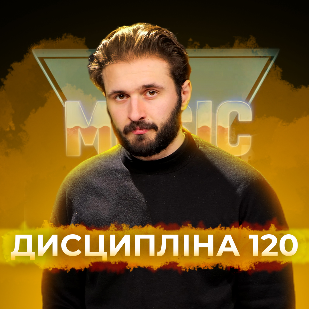 Дисципліна 120