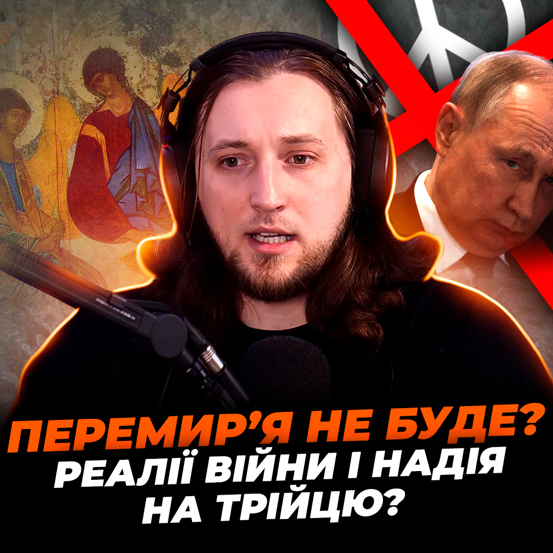 Діти, перемирʼя і Свято Трійці