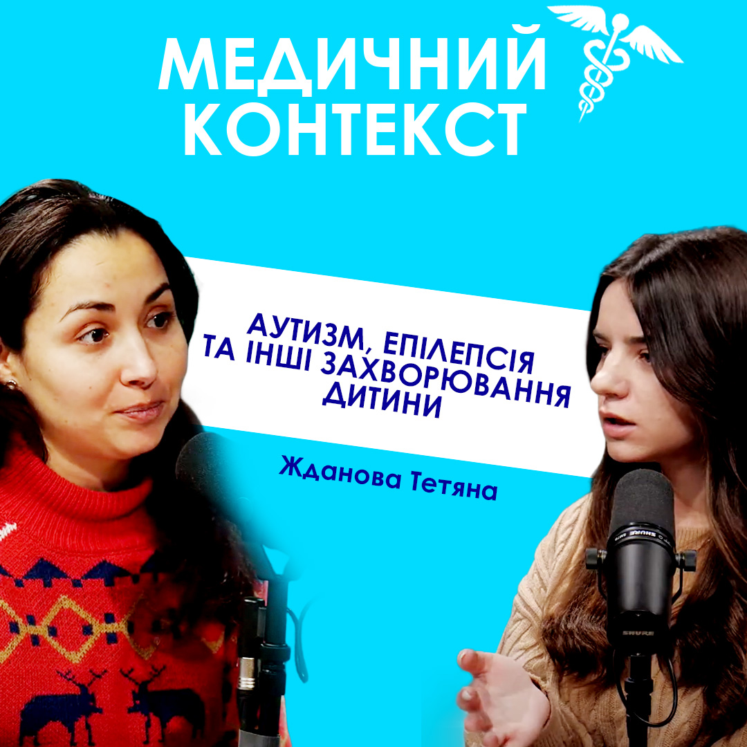 Дитячий невролог про аутизм, епілепсію та інші захворювання дитини